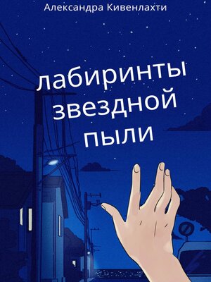 cover image of Лабиринты звездной пыли